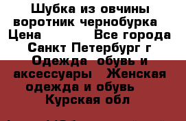 Шубка из овчины воротник чернобурка › Цена ­ 5 000 - Все города, Санкт-Петербург г. Одежда, обувь и аксессуары » Женская одежда и обувь   . Курская обл.